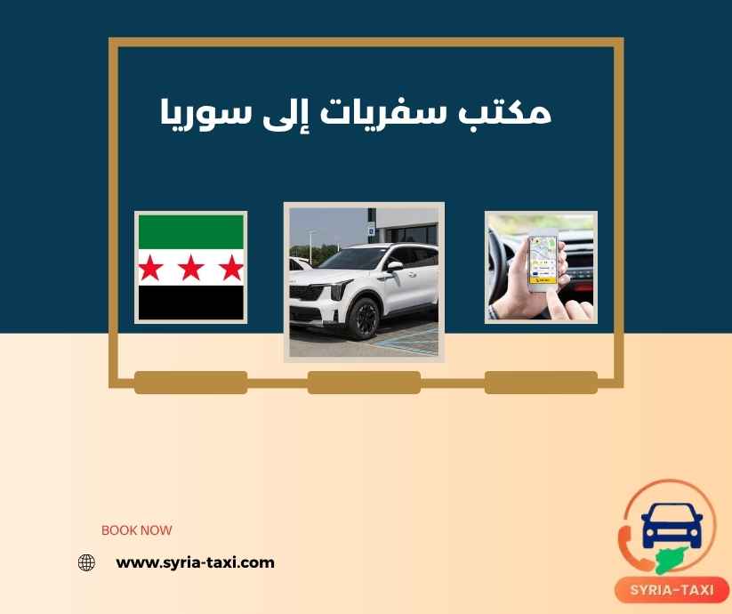 مكتب سفريات إلى سوريا مكتب سفريات إلى سوريا