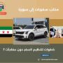 مكتب سفريات إلى سوريا