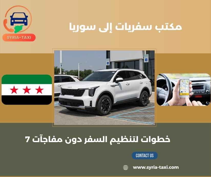 مكتب سفريات إلى سوريا