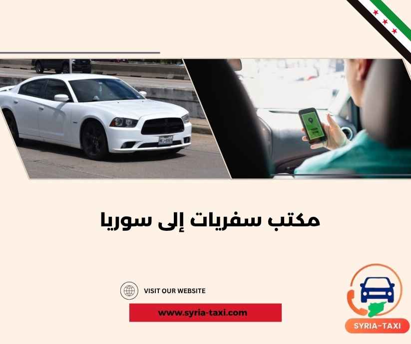 مكتب سفريات إلى سوريا مكتب سفريات إلى سوريا