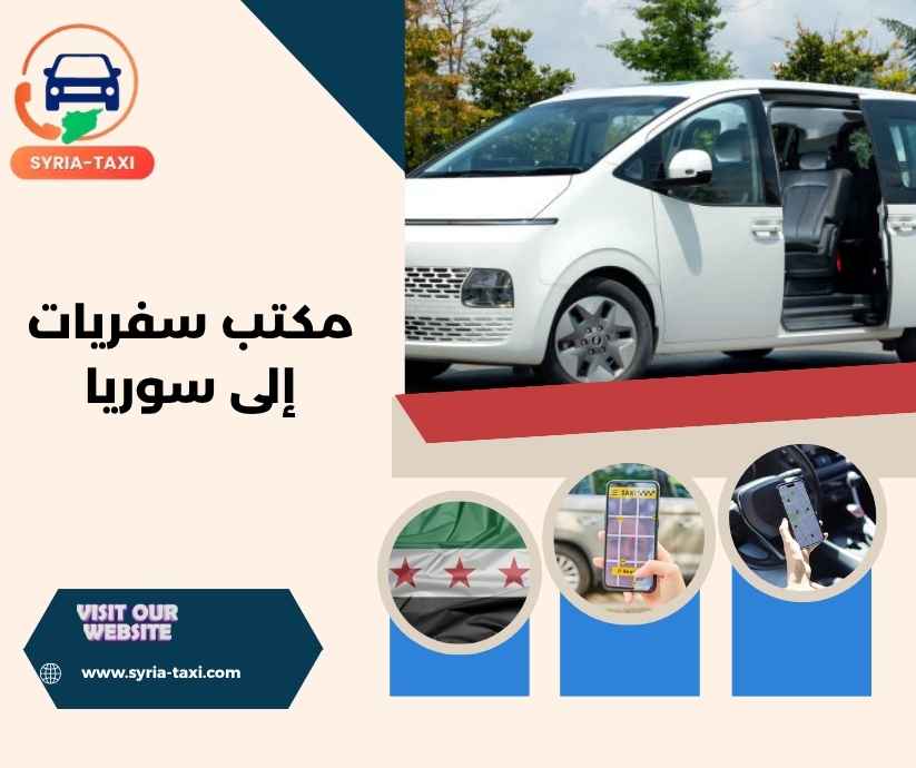 مكتب سفريات إلى سوريا مكتب سفريات إلى سوريا