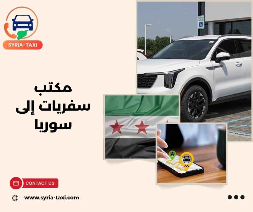 مكتب سفريات إلى سوريا مكتب سفريات إلى سوريا