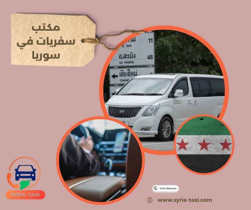 مكتب سفريات في سوريا