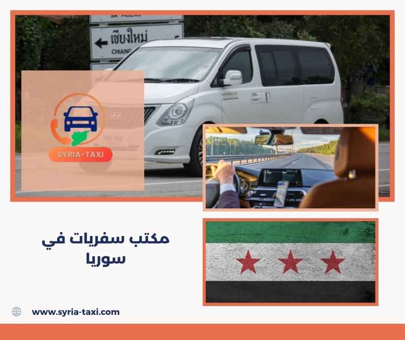 مكتب سفريات في سوريا