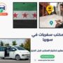 مكتب سفريات في سوريا
