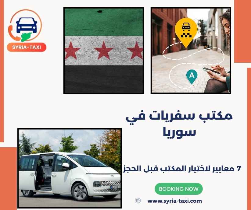 مكتب سفريات في سوريا