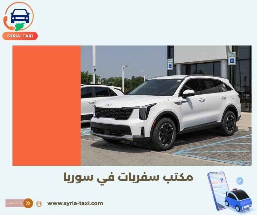 مكتب سفريات في سوريا