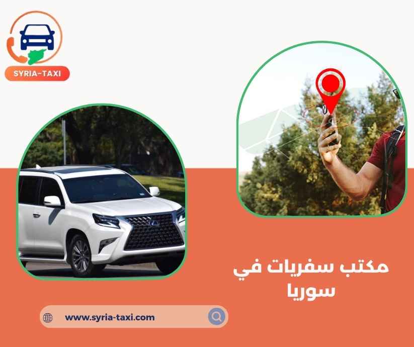 مكتب سفريات في سوريا