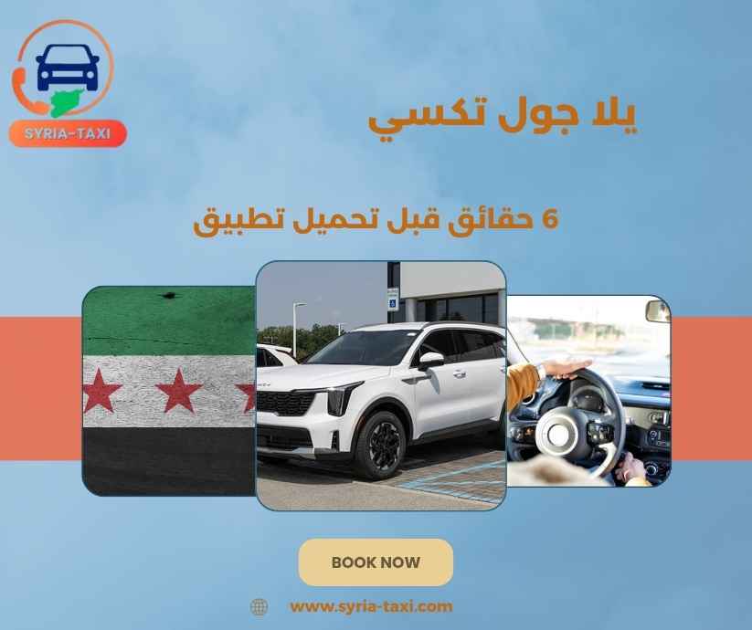يلا جول تكسي