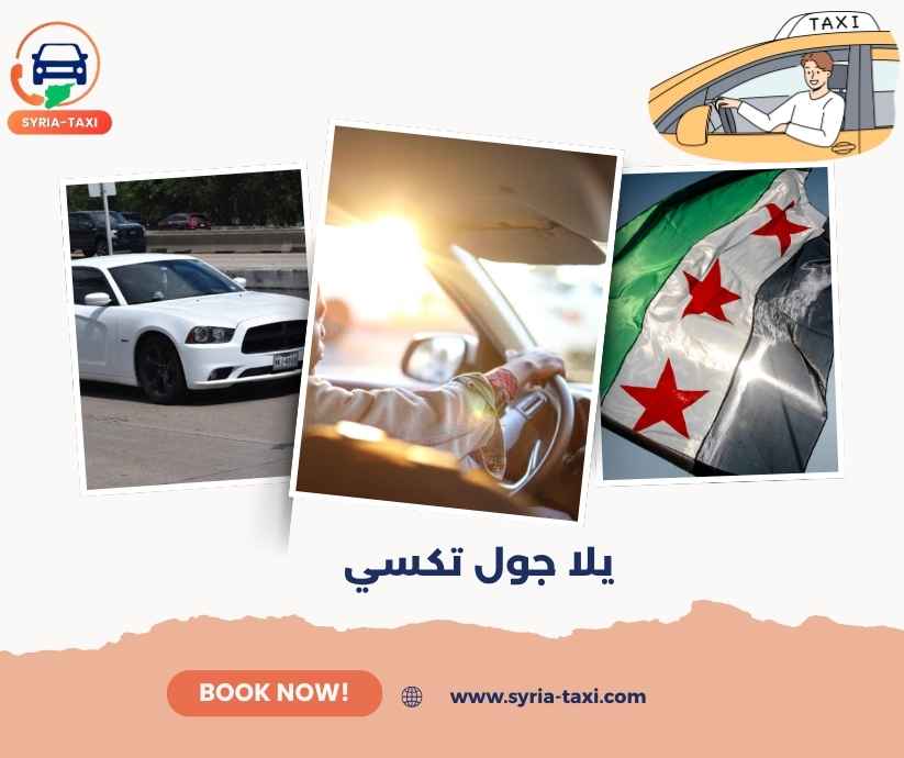 يلا جول تكسي يلا جول تكسي