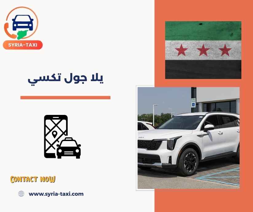 يلا جول تكسي يلا جول تكسي