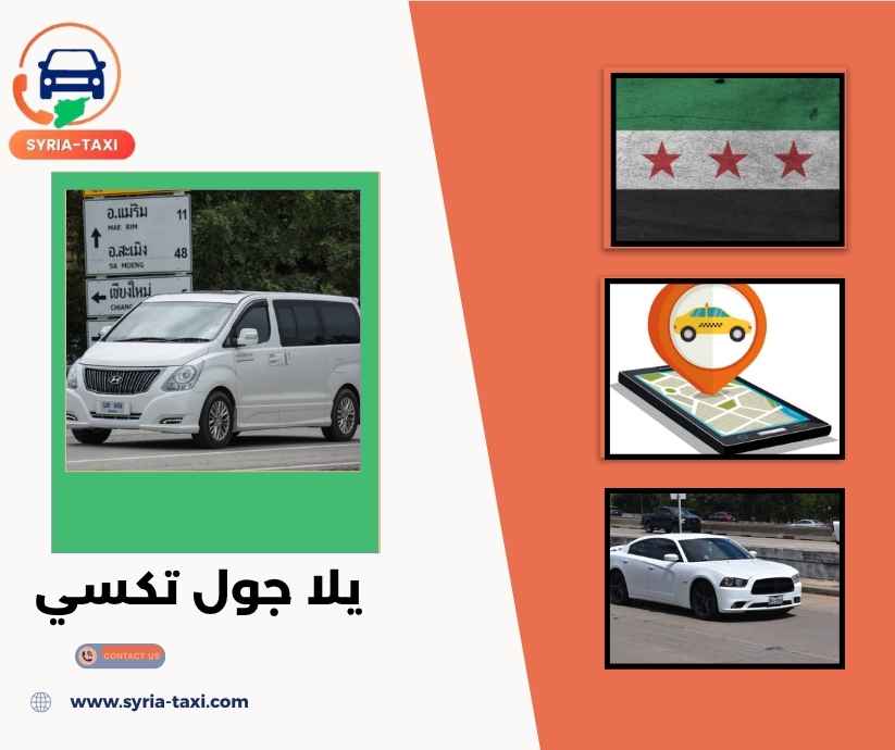 يلا جول تكسي يلا جول تكسي