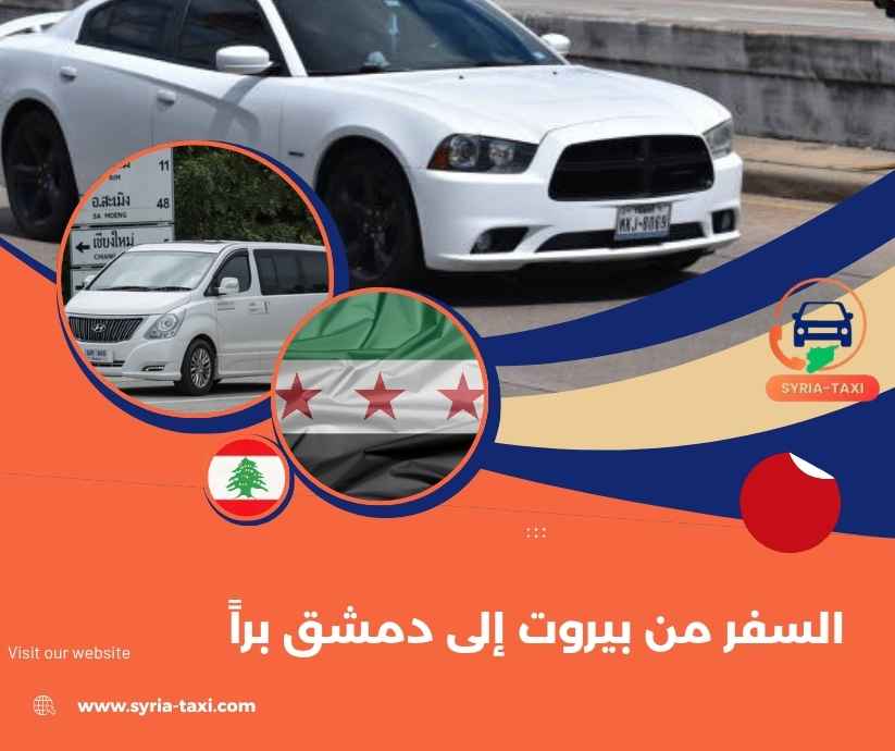 السفر من بيروت إلى دمشق براً السفر من بيروت إلى دمشق براً