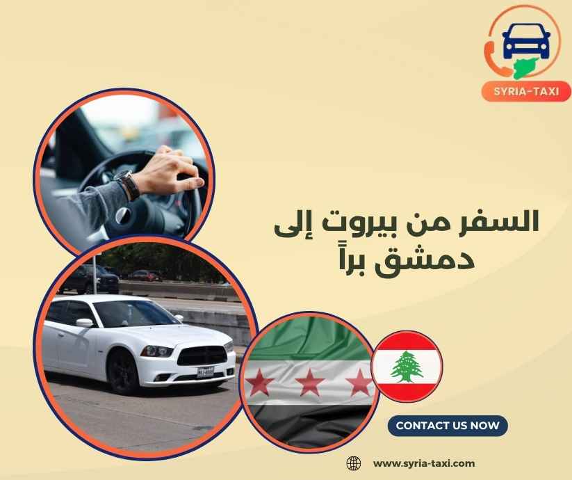 السفر من بيروت إلى دمشق براً السفر من بيروت إلى دمشق براً