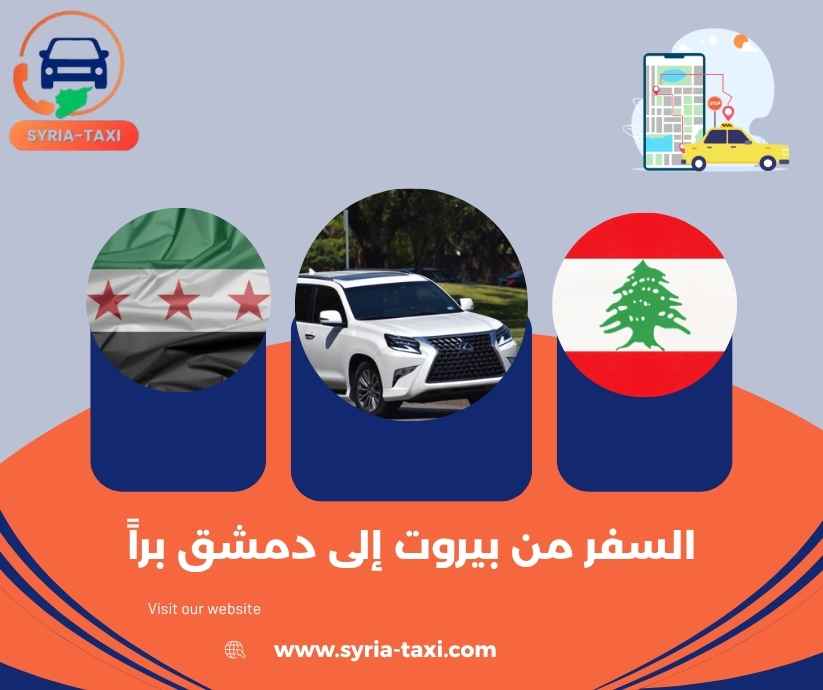 السفر من بيروت إلى دمشق براً السفر من بيروت إلى دمشق براً