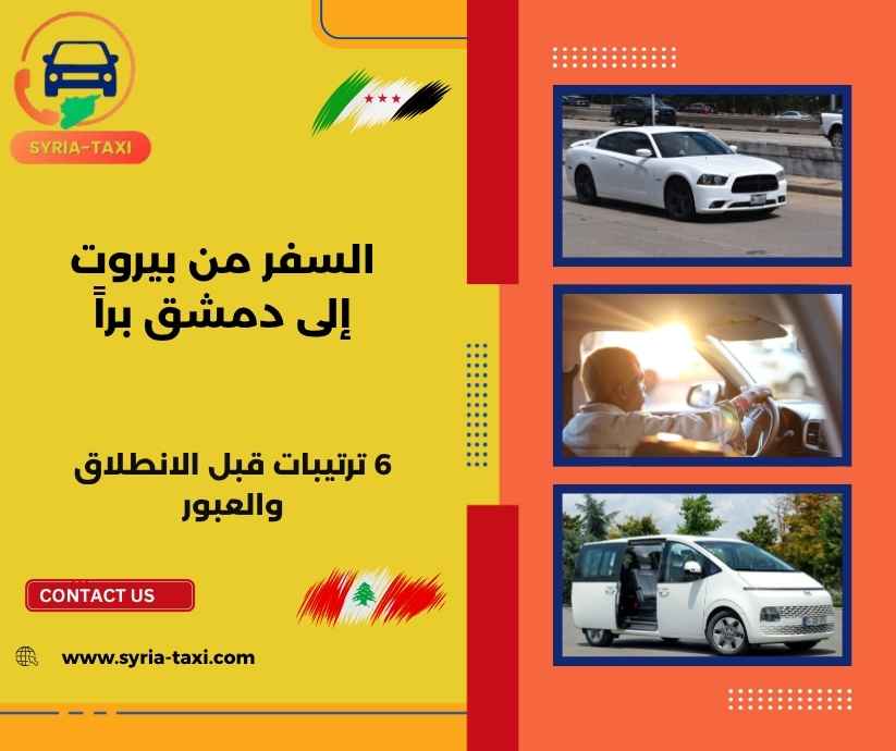السفر من بيروت إلى دمشق براً