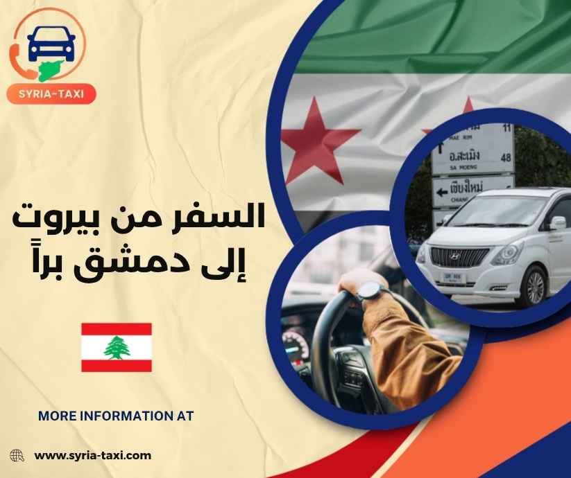 السفر من بيروت إلى دمشق براً السفر من بيروت إلى دمشق براً
