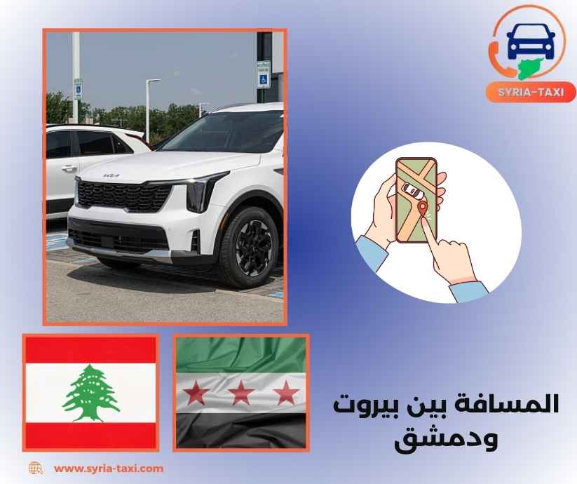 المسافة بين بيروت ودمشق المسافة بين بيروت ودمشق