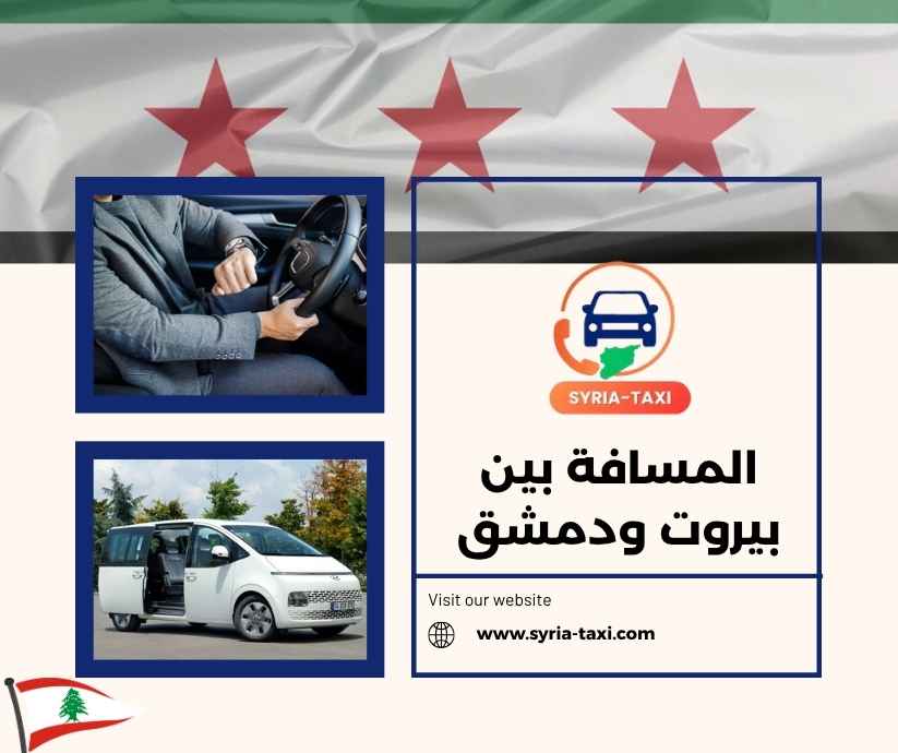 المسافة بين بيروت ودمشق المسافة بين بيروت ودمشق