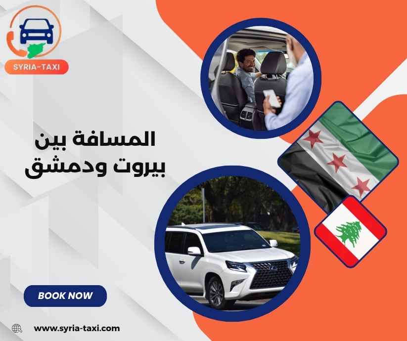 المسافة بين بيروت ودمشق المسافة بين بيروت ودمشق