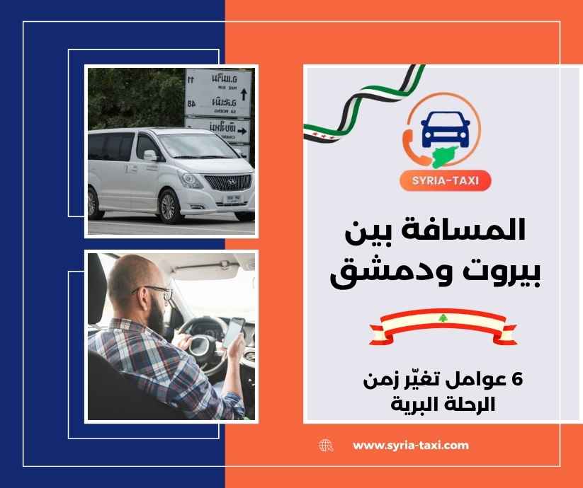 المسافة بين بيروت ودمشق
