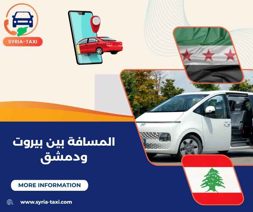 المسافة بين بيروت ودمشق المسافة بين بيروت ودمشق
