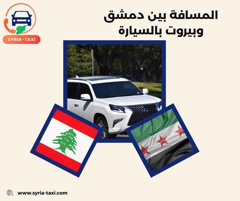 المسافة بين دمشق وبيروت بالسيارة المسافة بين دمشق وبيروت بالسيارة