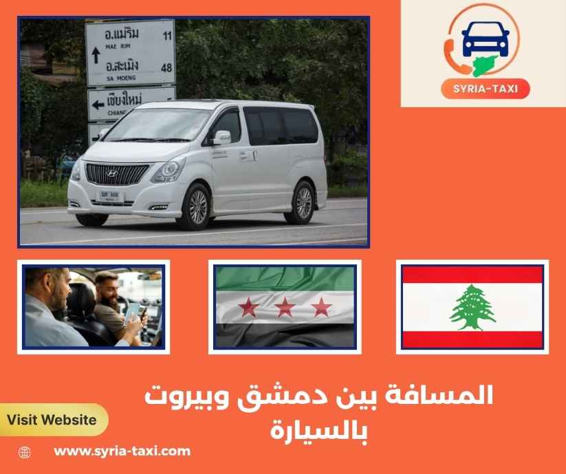 المسافة بين دمشق وبيروت بالسيارة المسافة بين دمشق وبيروت بالسيارة