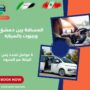 المسافة بين دمشق وبيروت بالسيارة