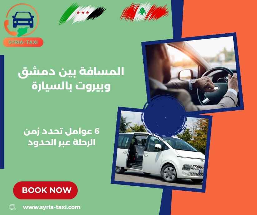 المسافة بين دمشق وبيروت بالسيارة