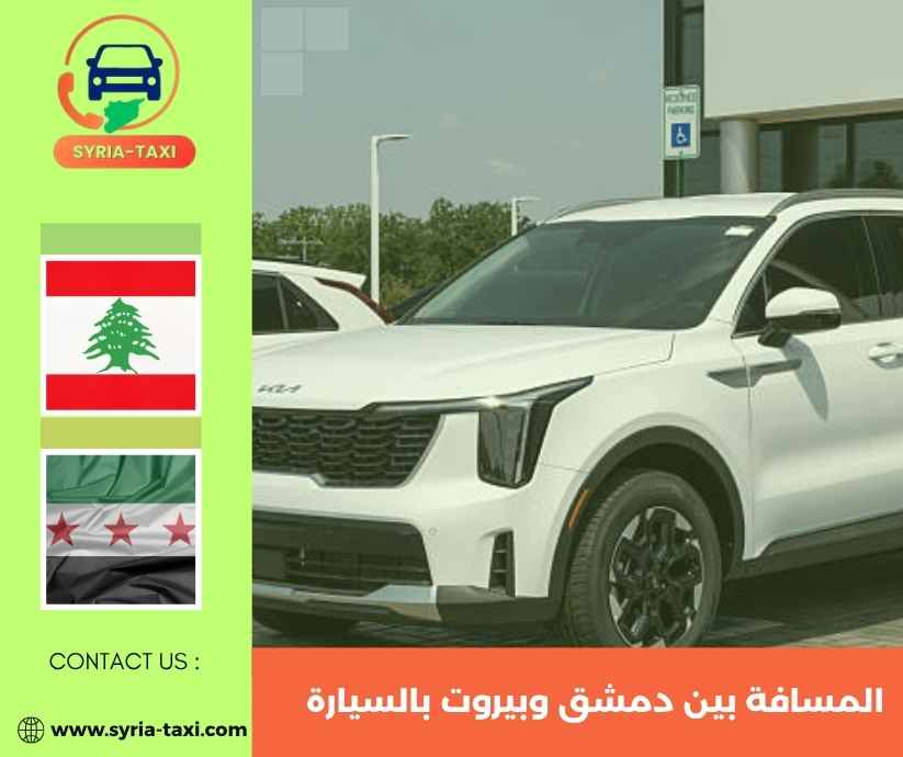 المسافة بين دمشق وبيروت بالسيارة المسافة بين دمشق وبيروت بالسيارة