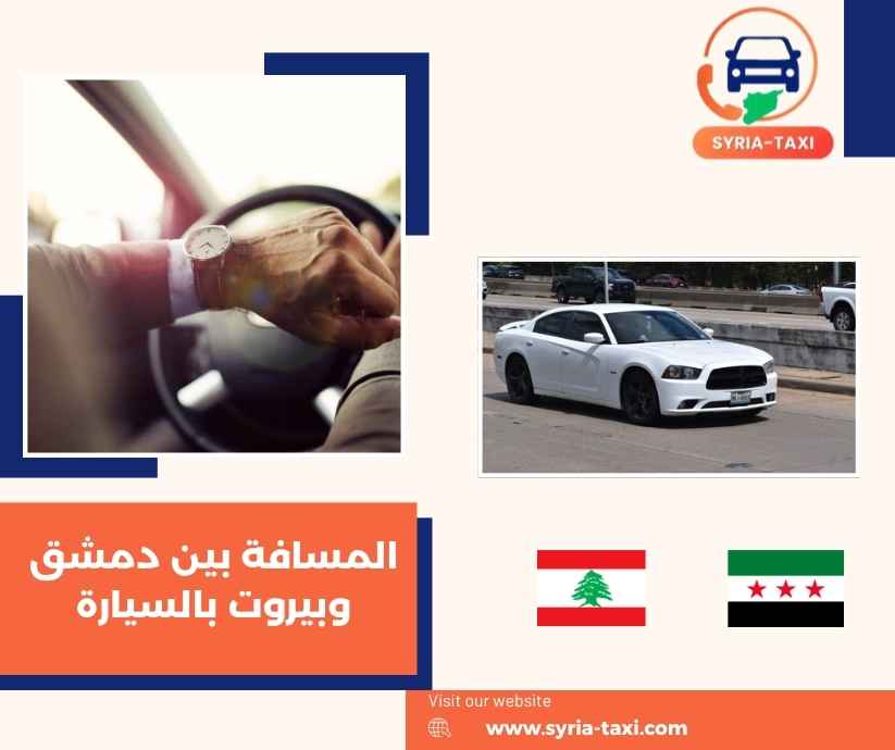 المسافة بين دمشق وبيروت بالسيارة المسافة بين دمشق وبيروت بالسيارة