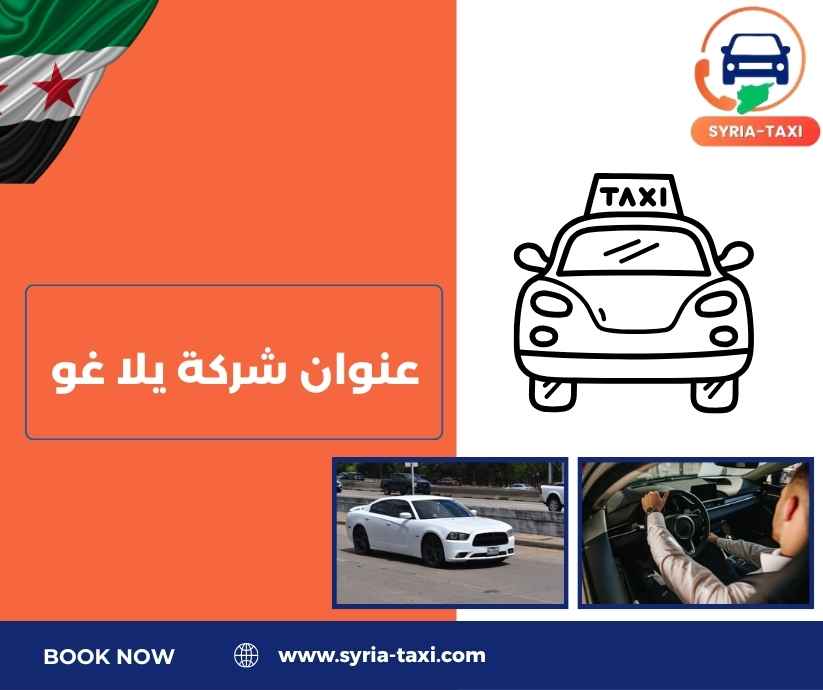 عنوان شركة يلا غو عنوان شركة يلا غو