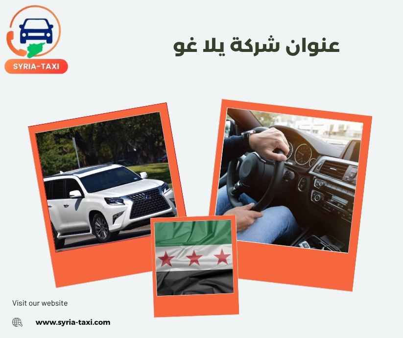عنوان شركة يلا غو عنوان شركة يلا غو