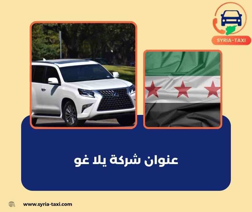 عنوان شركة يلا غو عنوان شركة يلا غو