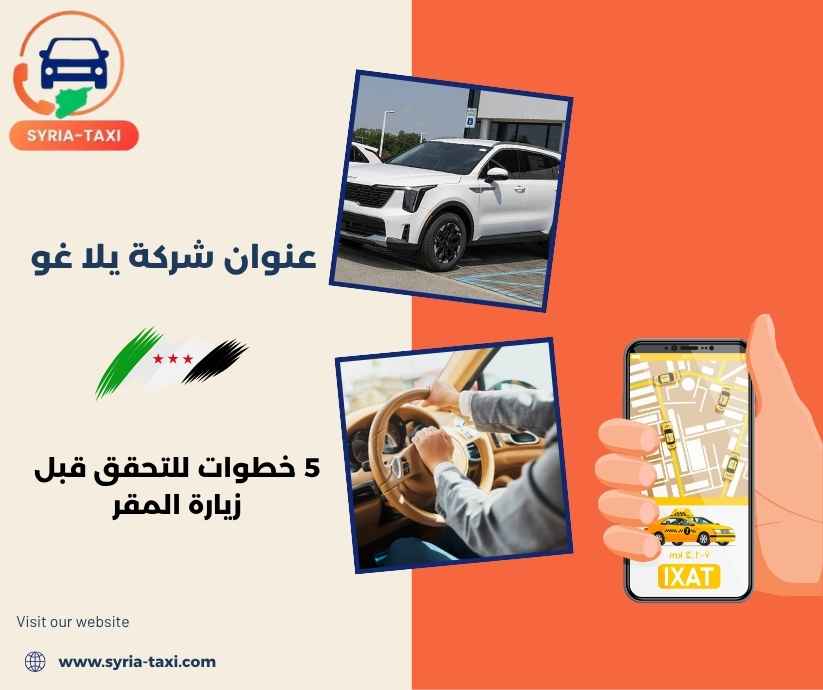 عنوان شركة يلا غو