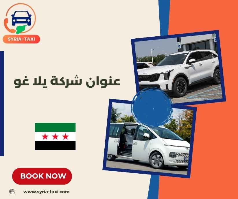 عنوان شركة يلا غو عنوان شركة يلا غو
