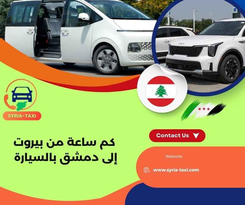 كم ساعة من بيروت إلى دمشق بالسيارة كم ساعة من بيروت إلى دمشق بالسيارة