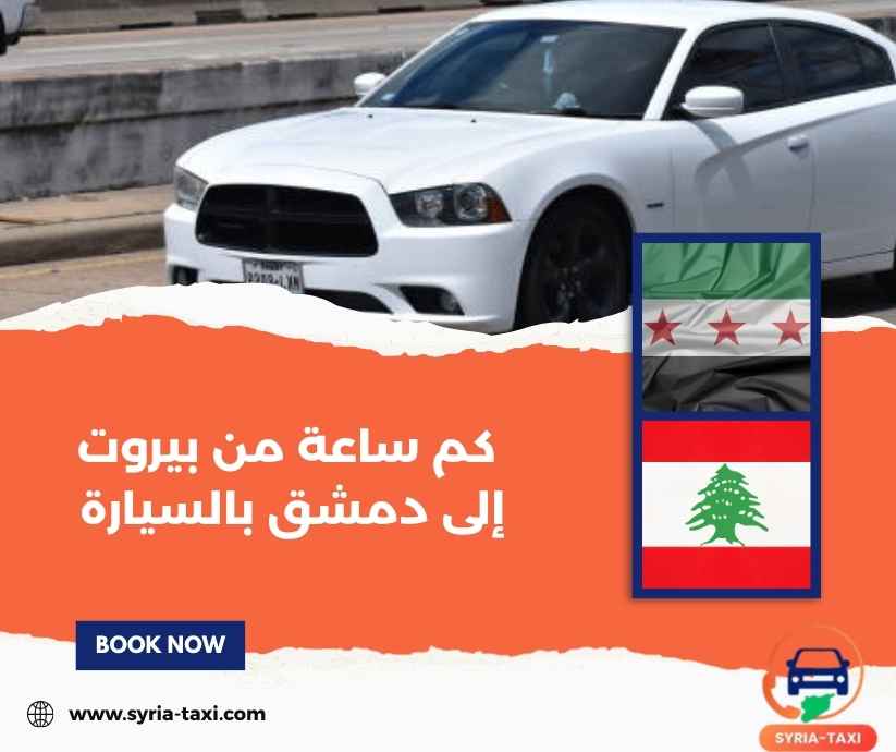 كم ساعة من بيروت إلى دمشق بالسيارة كم ساعة من بيروت إلى دمشق بالسيارة