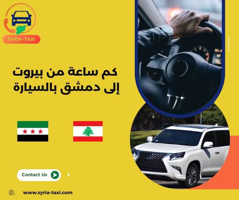 كم ساعة من بيروت إلى دمشق بالسيارة كم ساعة من بيروت إلى دمشق بالسيارة