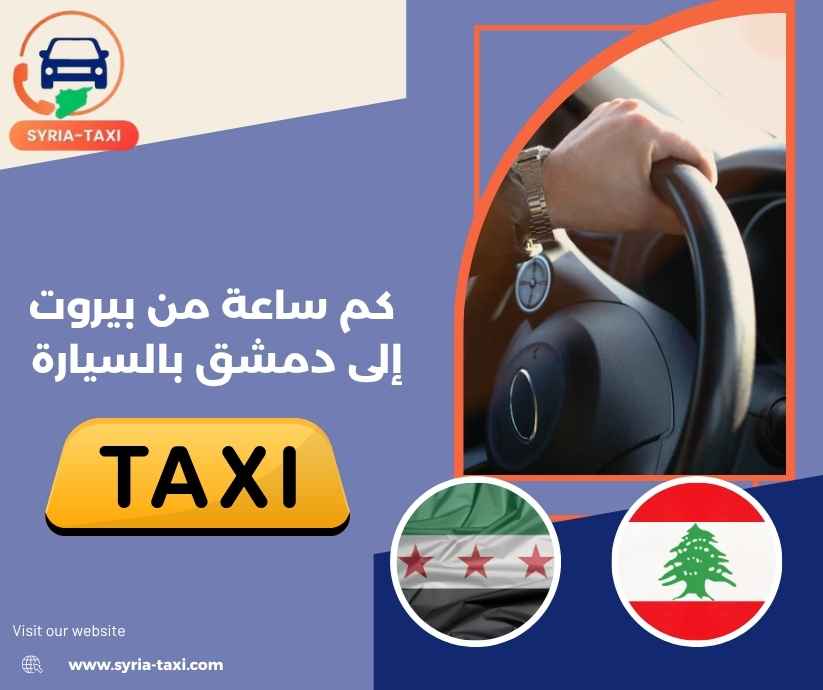 كم ساعة من بيروت إلى دمشق بالسيارة كم ساعة من بيروت إلى دمشق بالسيارة