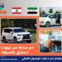 كم ساعة من بيروت إلى دمشق بالسيارة