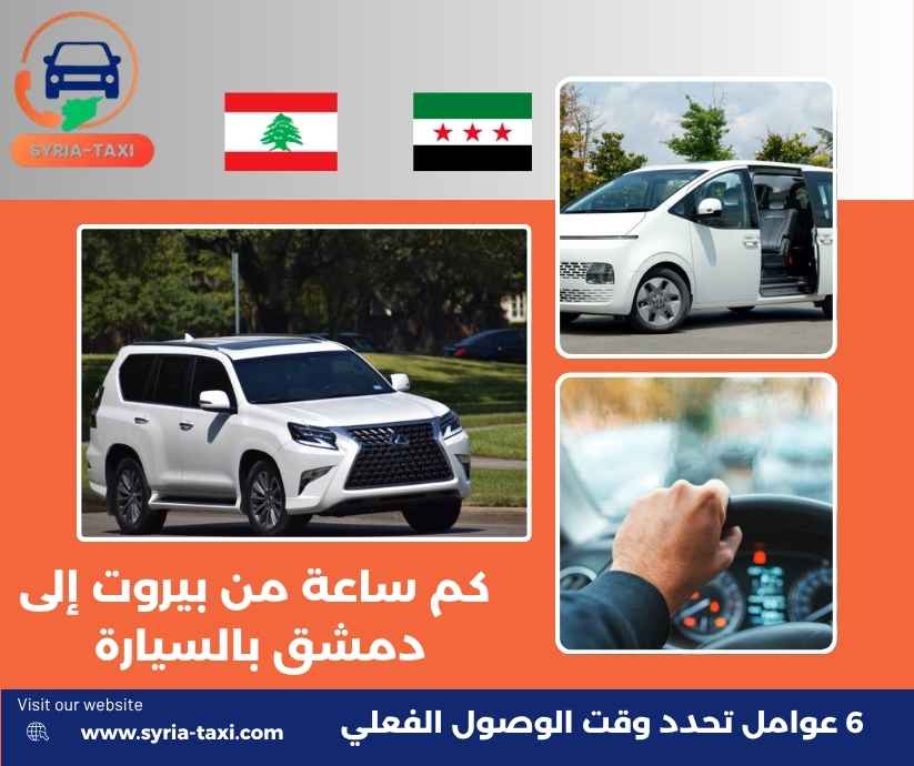 كم ساعة من بيروت إلى دمشق بالسيارة