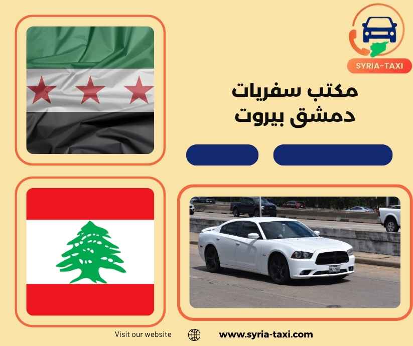 مكتب سفريات دمشق بيروت مكتب سفريات دمشق بيروت