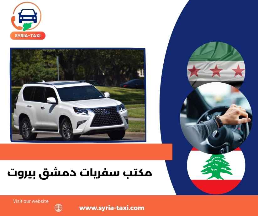 مكتب سفريات دمشق بيروت مكتب سفريات دمشق بيروت