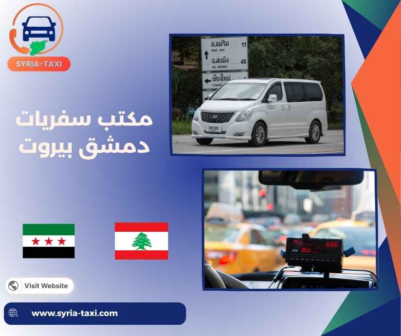 مكتب سفريات دمشق بيروت مكتب سفريات دمشق بيروت