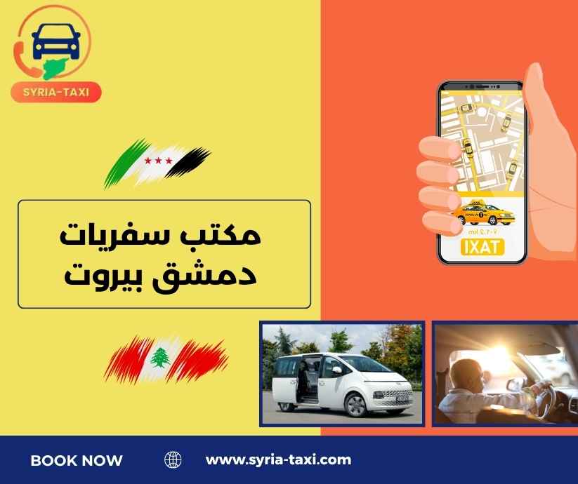 مكتب سفريات دمشق بيروت مكتب سفريات دمشق بيروت