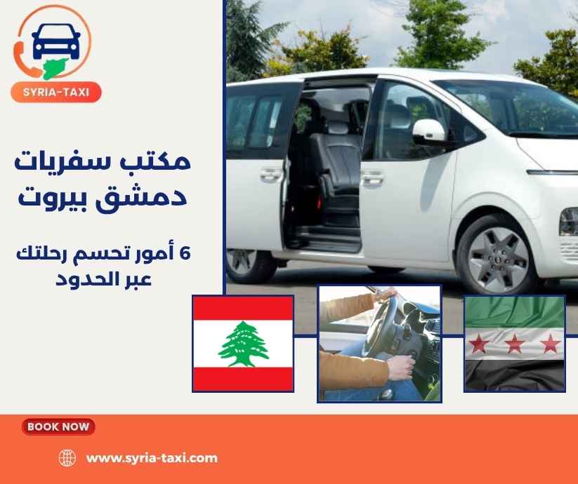 مكتب سفريات دمشق بيروت